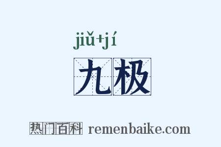 九极是什么意思的图片
